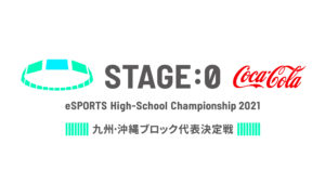 【eスタジアム福岡】「STAGE:0」九州・沖縄ブロック代表決定戦開催