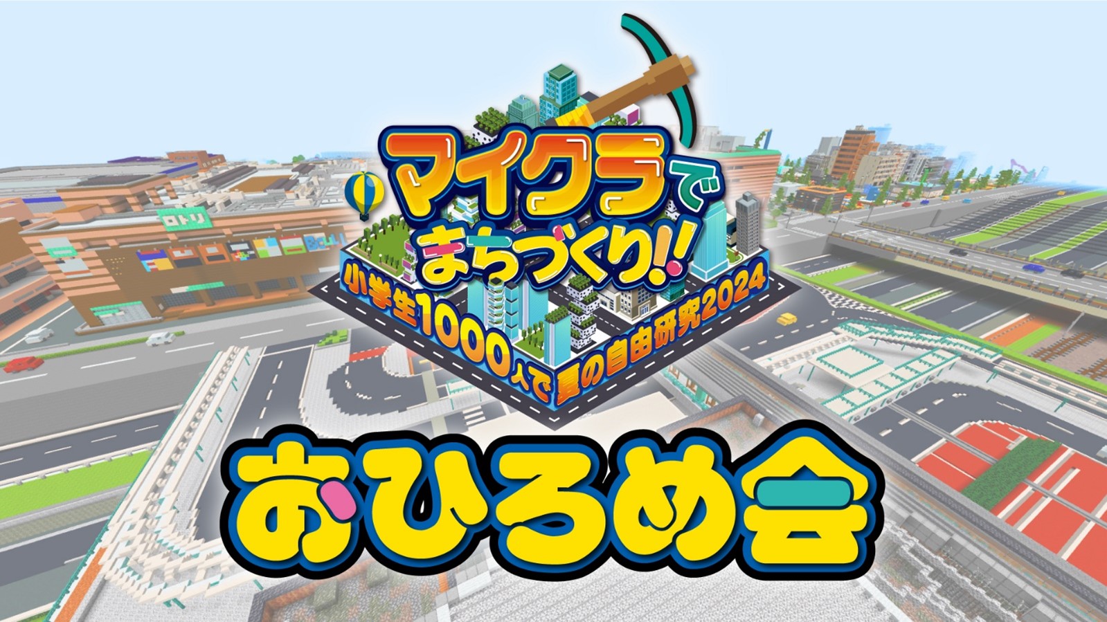 【eスタジアムいずみ】第2回「マイクラでまちづくり!!～小学生1000人で夏の自由研究～」おひろめ会イベント開催のお知らせ