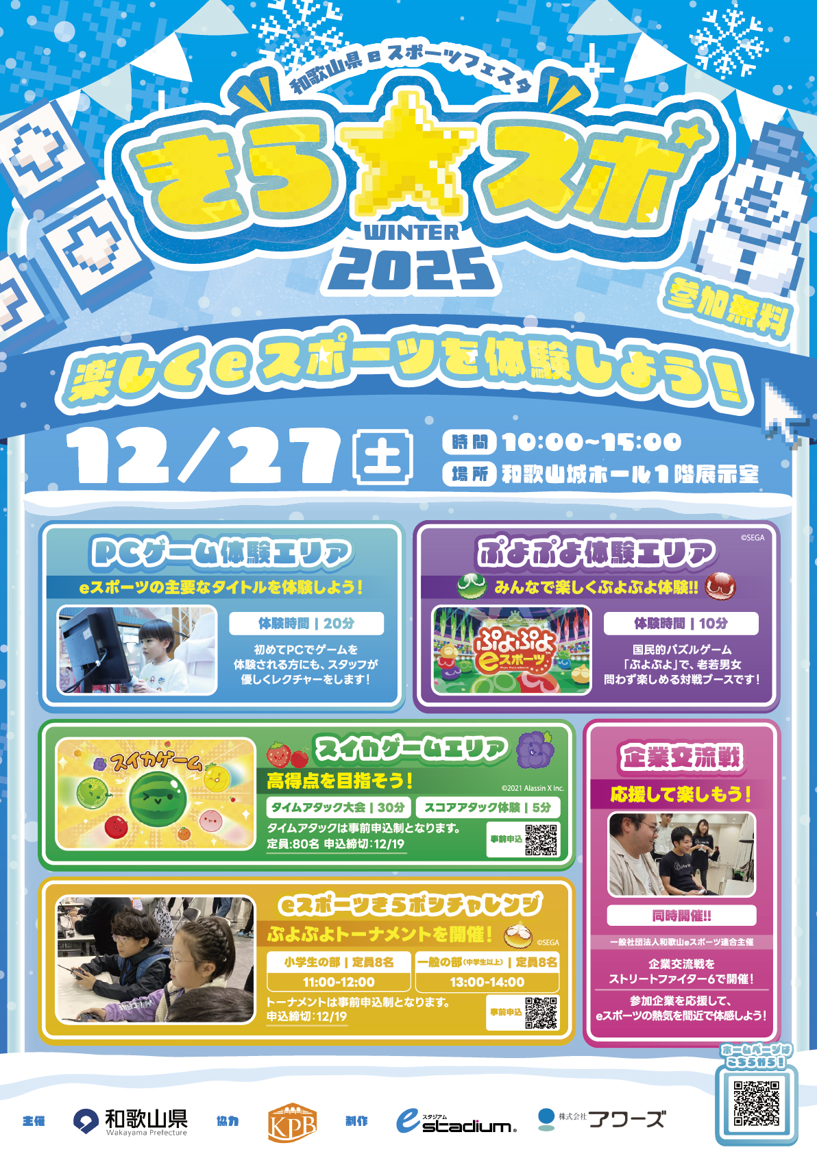 【eスタジアム】和歌山県eスポーツフェスタ「きら★スポ」Winter 2025開催のお知らせ