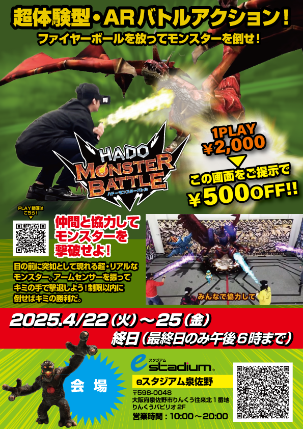 【eスタジアム泉佐野】『超体験型・ARバトルアクション”HADOモンスターバトル”』期間限定開催のお知らせ