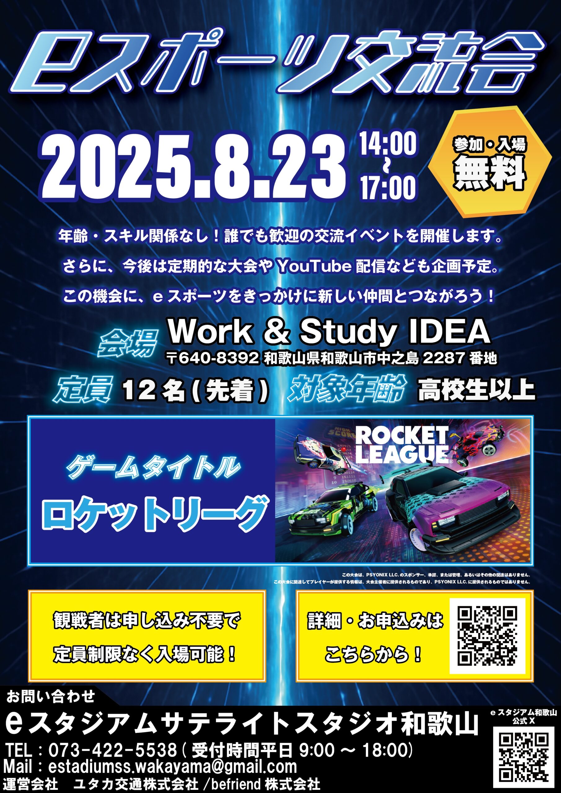 【サテライトスタジオ和歌山】eスポーツ交流会開催のお知らせ