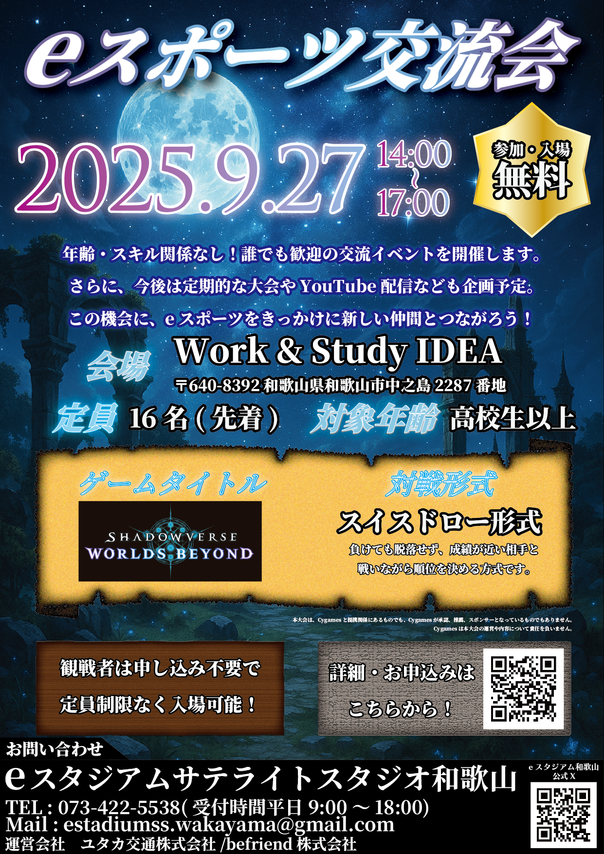 【サテライトスタジオ和歌山】第2回eスポーツ交流会開催のお知らせ