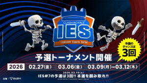 【eスタジアム泉佐野】『IES(泉佐野 eスポーツ シリーズ)Clash Royale #8』開催のお知らせ