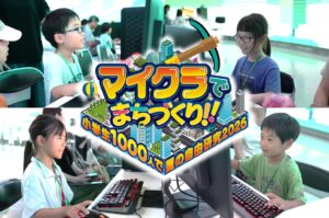 【eスタジアム】満足度98%！教育イベント「マイクラでまちづくり!!～小学生1000人で夏の自由研究2026～」開催のお知らせ