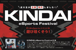 【eスタジアムグループ】近畿大学オープンキャンパス eスポーツイベント「KINDAI eSports Festival」開催のお知らせ