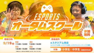 【eスタジアムグループ】「eスポーツオータムスクール」開催のお知らせ