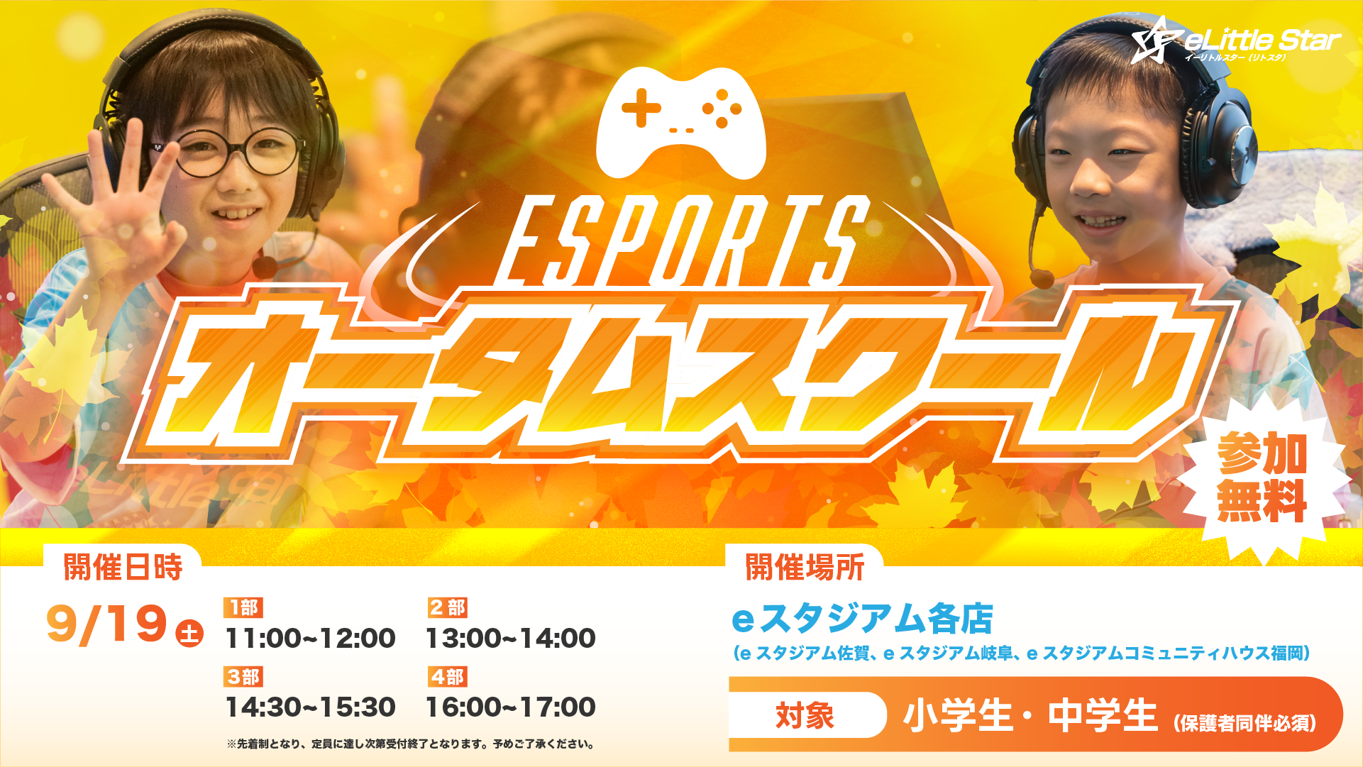 【eスタジアムグループ】「eスポーツオータムスクール」開催のお知らせ