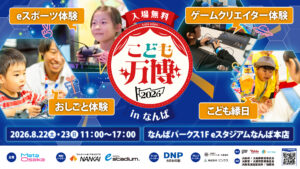 【eスタジアムなんば本店】「こども万博2026 inなんば」開催のお知らせ