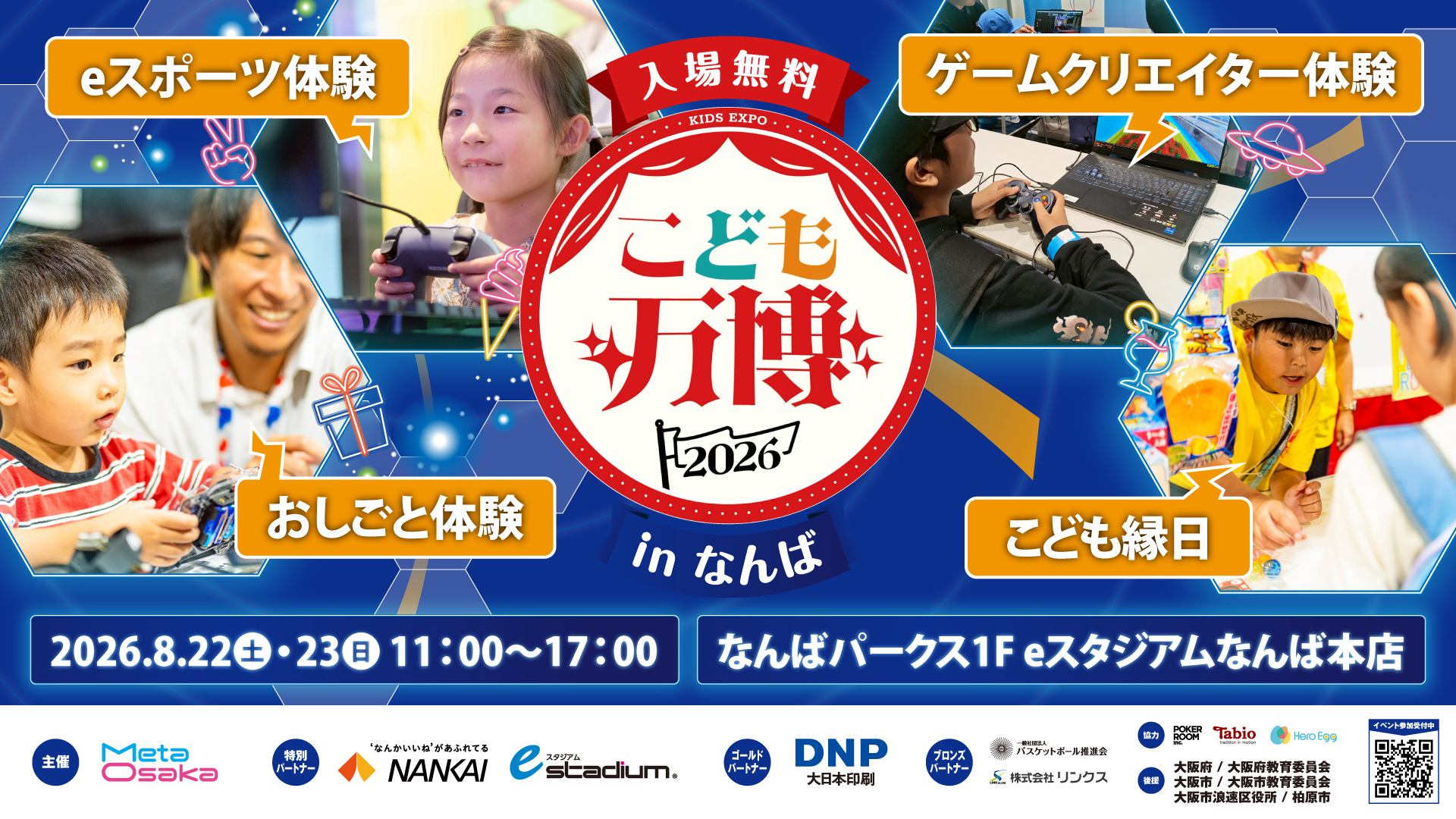 【eスタジアムなんば本店】「こども万博2026 inなんば」開催のお知らせ