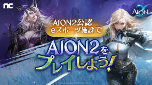 【eスタジアムなんば本店】「AION2公認施設」へ！全PCで『AION2』をお楽しみいただけます！