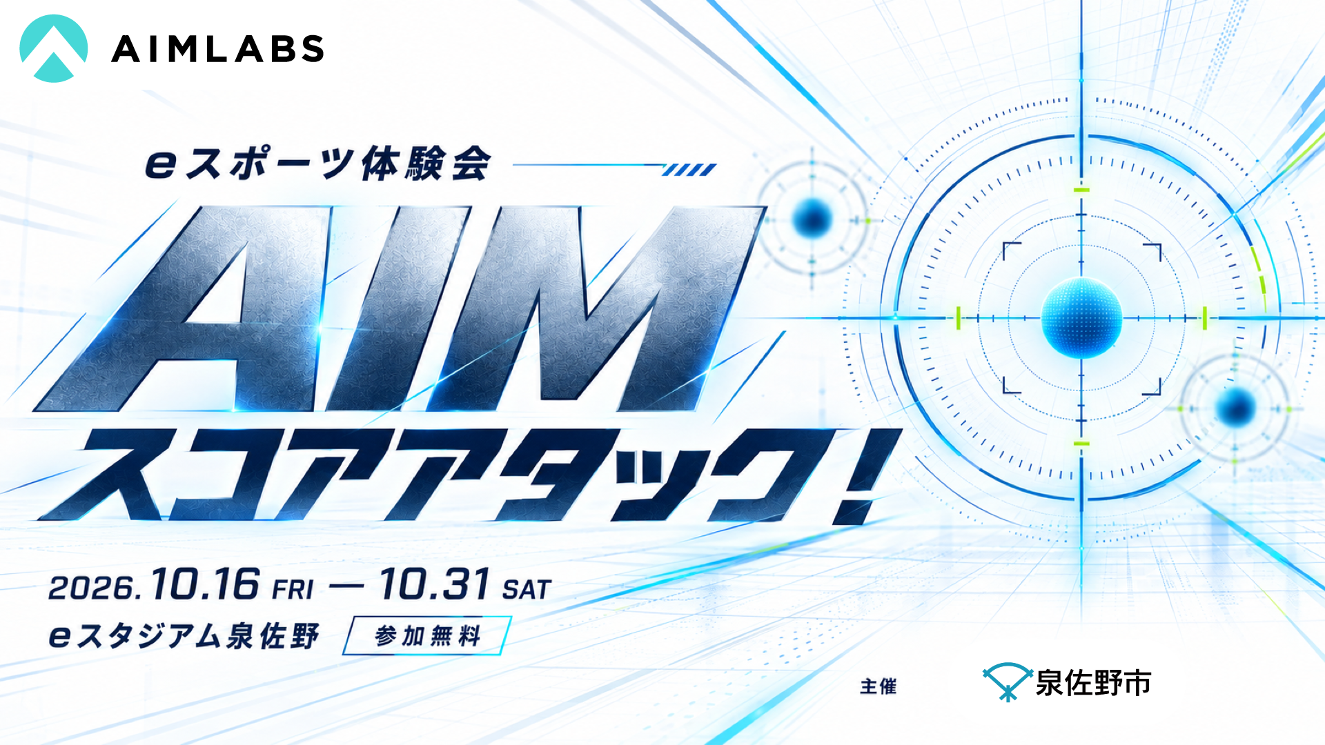 【eスタジアム泉佐野】eスポーツ体験「AIMスコアアタック！」開催のお知らせ