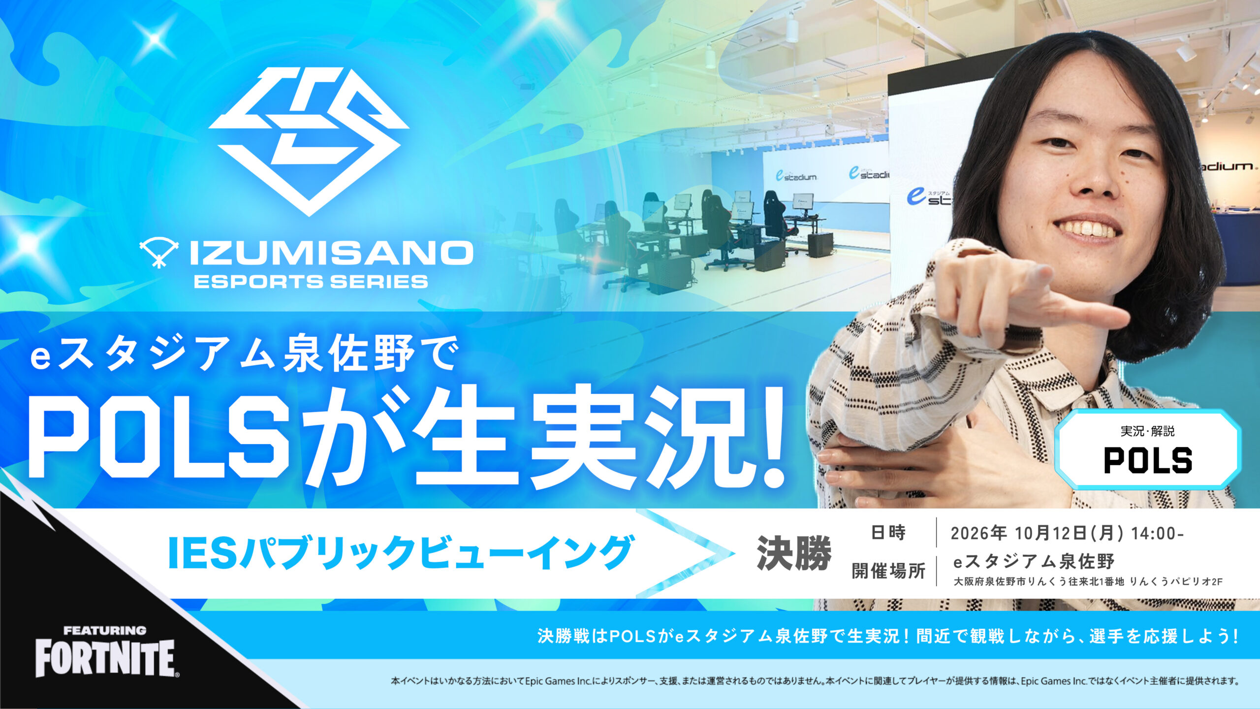 【eスタジアム泉佐野】『IES featuring Fortnite』決勝戦開催のお知らせ