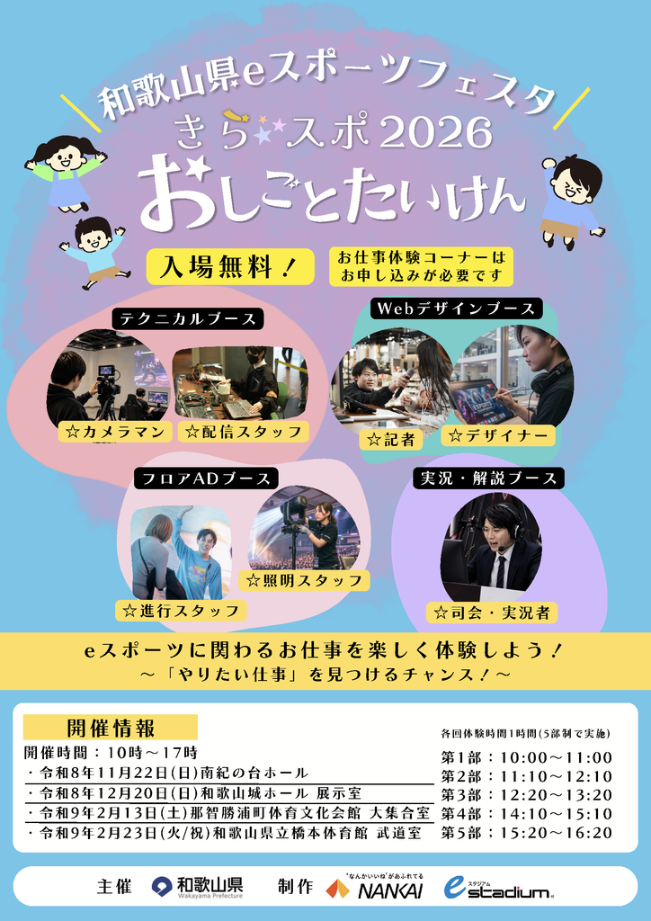 【eスタジアム】和歌山県eスポーツフェスタ「きら★スポ」2026開催のお知らせ